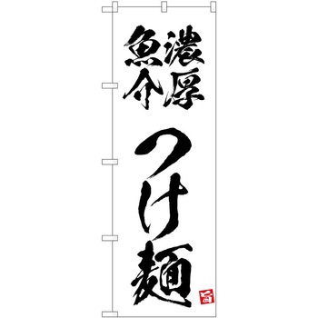 のぼり つけ麺 P・O・Pトレーディング