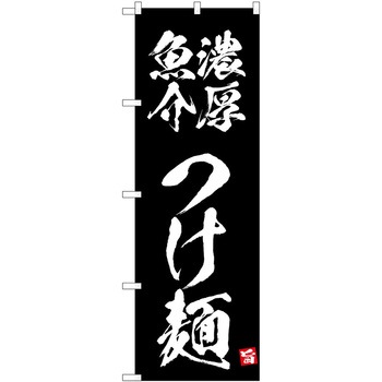 のぼり つけ麺 P・O・Pトレーディング