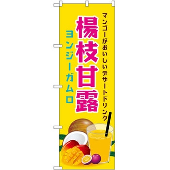のぼり 楊枝甘露 P・O・Pトレーディング