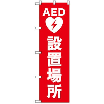 のぼり AED設置場所 - P・O・Pトレーディング