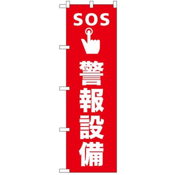 のぼり SOS警報設備 - P・O・Pトレーディング