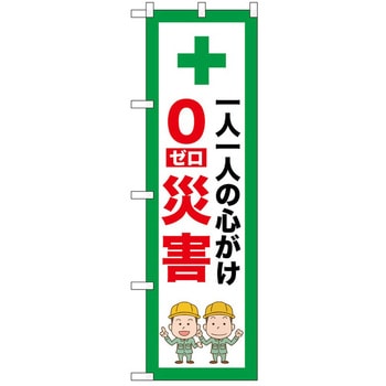 のぼり 0災害 P・O・Pトレーディング