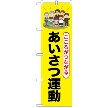 のぼり あいさつ運動 P・O・Pトレーディング