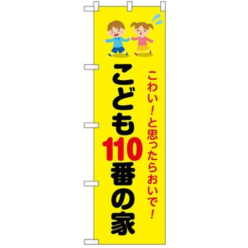 のぼり 110番 - P・O・Pトレーディング