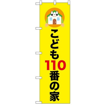 のぼり 110番 - P・O・Pトレーディング