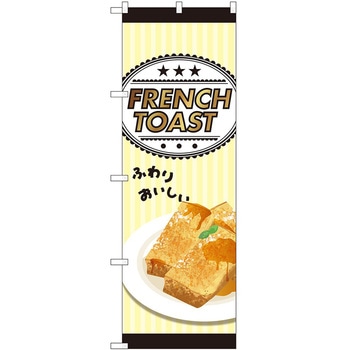 のぼり フレンチトースト P・O・Pトレーディング