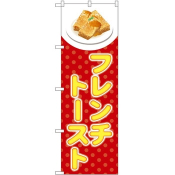 のぼり フレンチトースト P・O・Pトレーディング