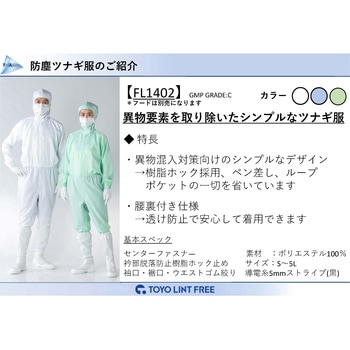TriApex クリーンウェア ツナギ服 東洋リントフリー