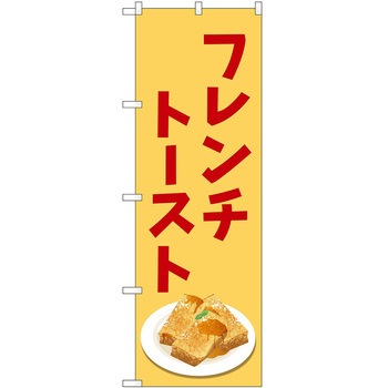 のぼり フレンチトースト P・O・Pトレーディング