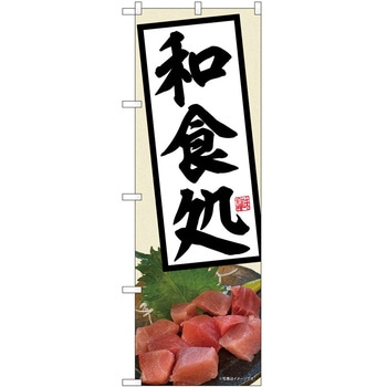 のぼり 和食処 P・O・Pトレーディング