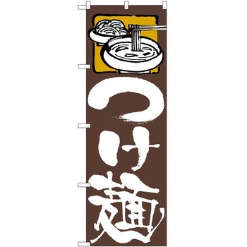 のぼり つけ麺 P・O・Pトレーディング