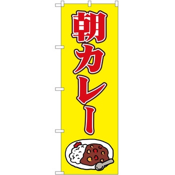 のぼり カレー P・O・Pトレーディング