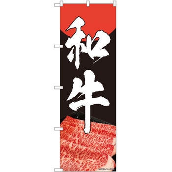のぼり 和牛 P・O・Pトレーディング