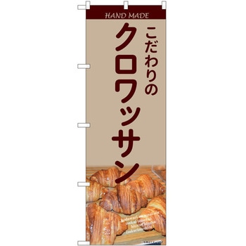 のぼり クロワッサン P・O・Pトレーディング