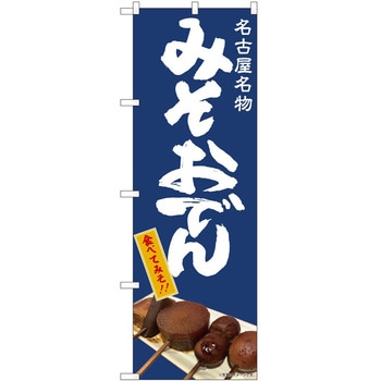 のぼり おでん P・O・Pトレーディング