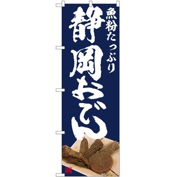 のぼり おでん P・O・Pトレーディング