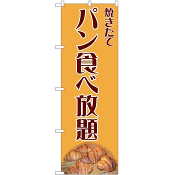 のぼり 食べ放題 - P・O・Pトレーディング