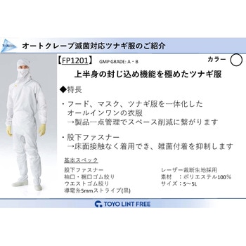 TriApex クリーンウェア AC滅菌対応 フード一体ツナギ服 東洋リントフリー