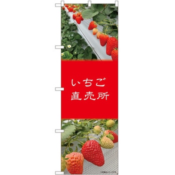 のぼり いちご P・O・Pトレーディング