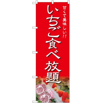 のぼり 食べ放題 - P・O・Pトレーディング