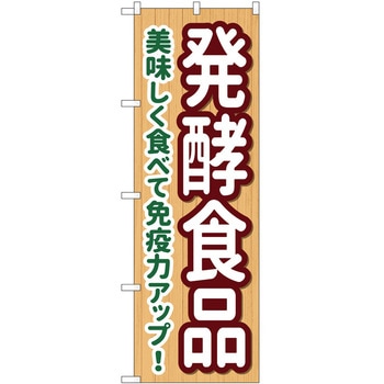 のぼり 発酵食品 P・O・Pトレーディング
