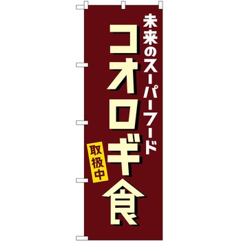 のぼり コオロギ食 P・O・Pトレーディング