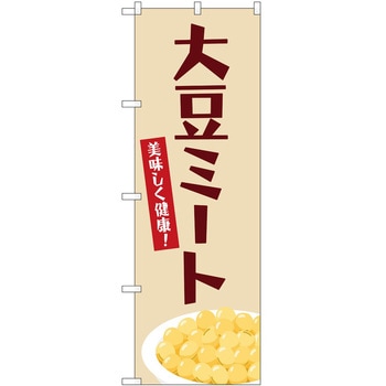 のぼり 大豆ミート - P・O・Pトレーディング