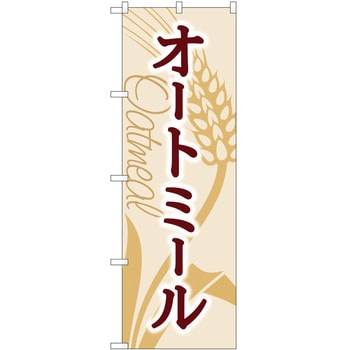 のぼり オートミール P・O・Pトレーディング