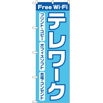 のぼり Freewifiテレワーク - P・O・Pトレーディング