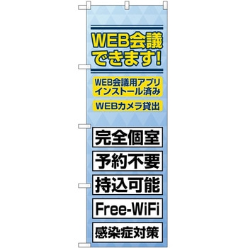 のぼり WEB会議できます P・O・Pトレーディング
