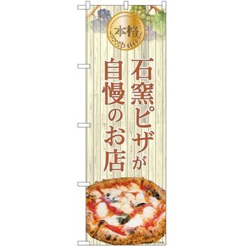 のぼり ピザ P・O・Pトレーディング