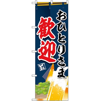 のぼり おひとりさま P・O・Pトレーディング