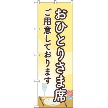 のぼり おひとりさま P・O・Pトレーディング
