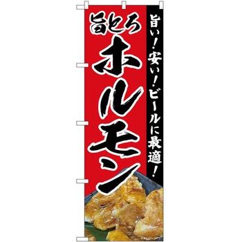 2011183 のぼり 焼肉・ホルモン P・O・Pトレーディング 62612631