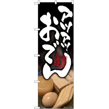 のぼり おでん P・O・Pトレーディング