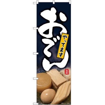 のぼり おでん P・O・Pトレーディング