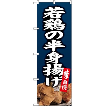 のぼり 若鶏の半身揚げ - P・O・Pトレーディング