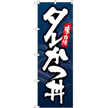 のぼり タレかつ P・O・Pトレーディング
