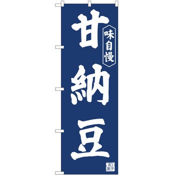 のぼり 甘納豆 - P・O・Pトレーディング