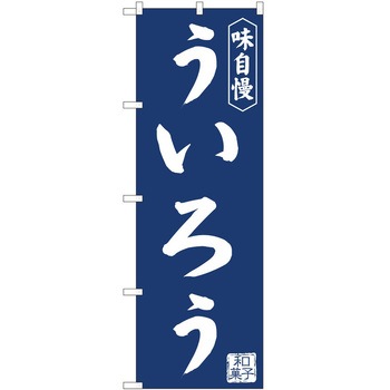 のぼり ういろう P・O・Pトレーディング