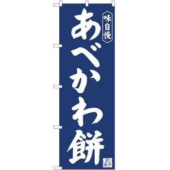 のぼり あべかわ餅 P・O・Pトレーディング