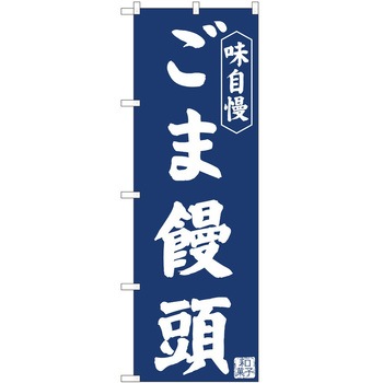 のぼり ごま饅頭 P・O・Pトレーディング