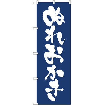 のぼり ぬれおかき P・O・Pトレーディング