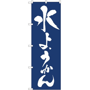 のぼり 水ようかん P・O・Pトレーディング