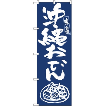 のぼり おでん P・O・Pトレーディング