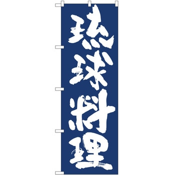 のぼり 沖縄料理 P・O・Pトレーディング