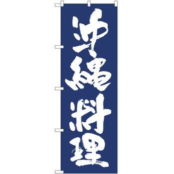 のぼり 沖縄料理 P・O・Pトレーディング