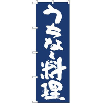 のぼり 沖縄料理 P・O・Pトレーディング