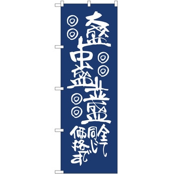 のぼり 大盛中盛並盛 P・O・Pトレーディング