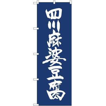 のぼり 麻婆豆腐 - P・O・Pトレーディング